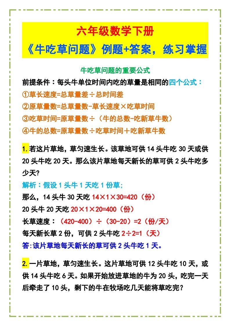 六年级数学下册《牛吃草问题》例题+答案_练习题|试卷|知识点|复习提纲