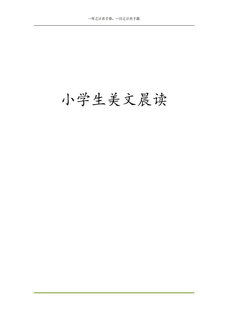 每日晨读全共58页（1-6年级）(2)二年级语文下册_练习题|试卷|知识点|复习提纲