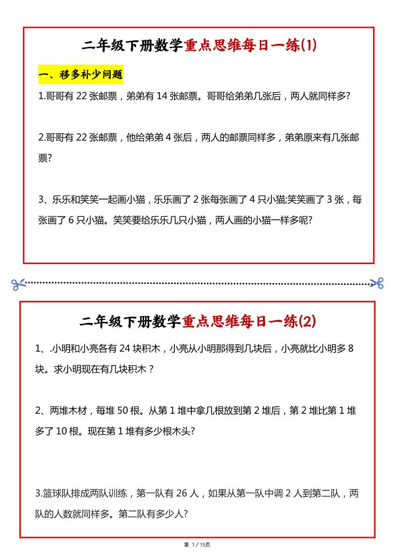 【专项】二下数学重点思维每日一练30天（15页）_练习题|试卷|知识点|复习提纲