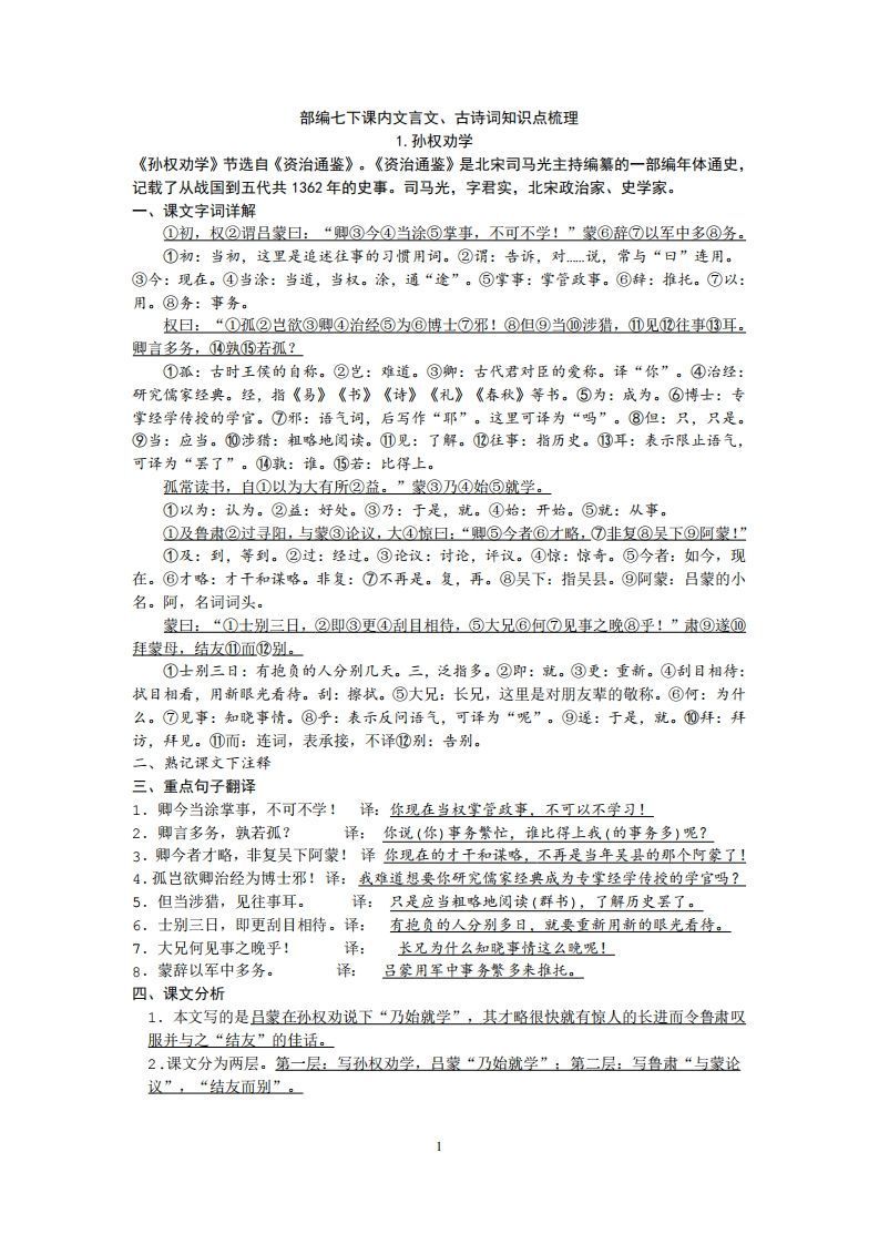 部编人教版七年级下册语文课内文言文、古诗词知识点梳理_练习题|试卷|知识点|复习提纲