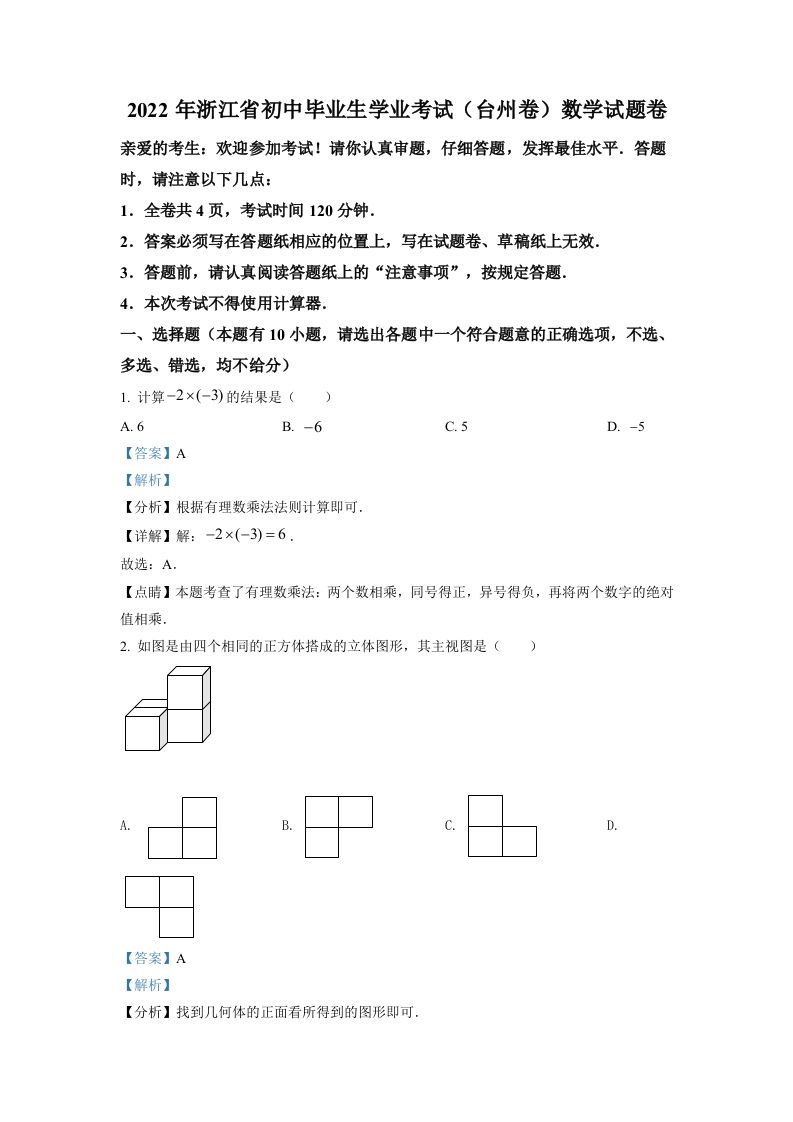 2022年浙江省台州市中考数学真题（含答案）_练习题|试卷|知识点|复习提纲