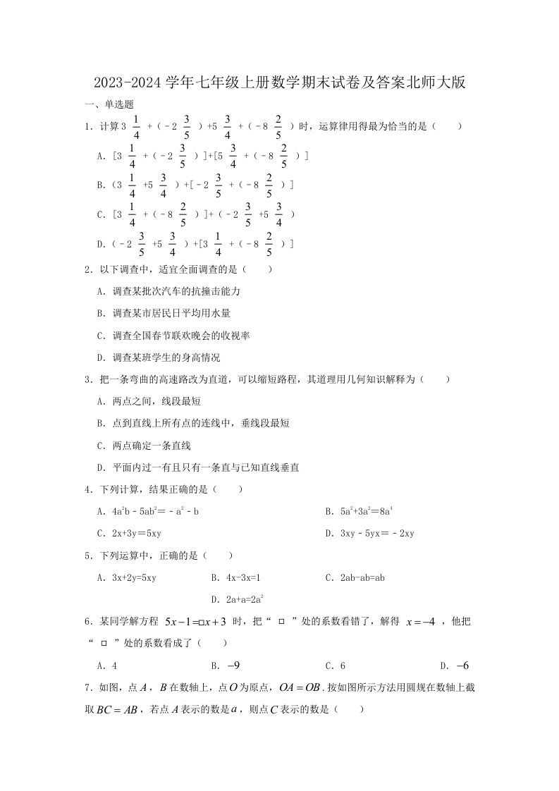 2023-2024学年七年级上册数学期末试卷及答案北师大版(Word版)_练习题|试卷|知识点|复习提纲