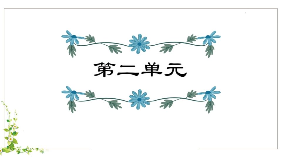 五年级语文下册第2单元知识点课件（部编版）_练习题|试卷|知识点|复习提纲