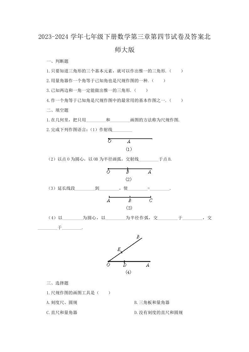 2023-2024学年七年级下册数学第三章第四节试卷及答案北师大版(Word版)_练习题|试卷|知识点|复习提纲