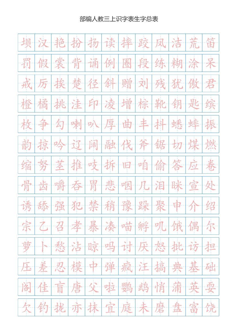 三年级语文上册3上识字表生字总表书写练习【2页】）（部编版）_练习题|试卷|知识点|复习提纲