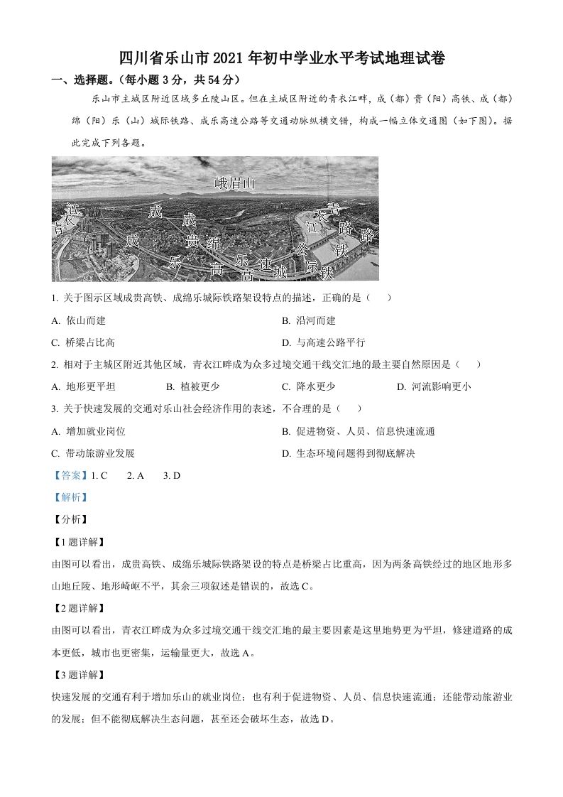 四川省乐山市2021年中考地理真题（含答案）_练习题|试卷|知识点|复习提纲