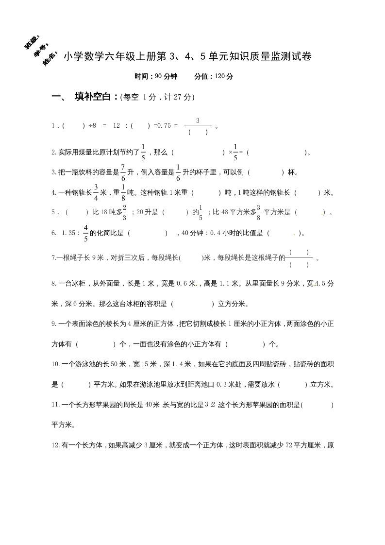 六年级数学上册第3、4、5单元知识质量监测试卷（苏教版）_练习题|试卷|知识点|复习提纲