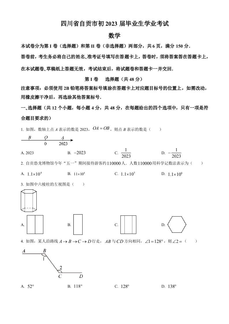 2023年四川省自贡市中考数学真题（空白卷）_练习题|试卷|知识点|复习提纲