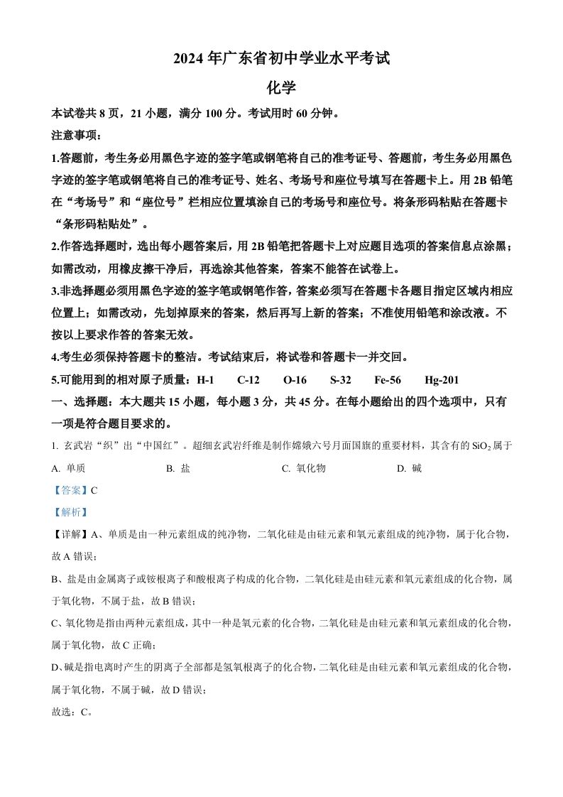 2024年广东省中考化学真题（含答案）_练习题|试卷|知识点|复习提纲
