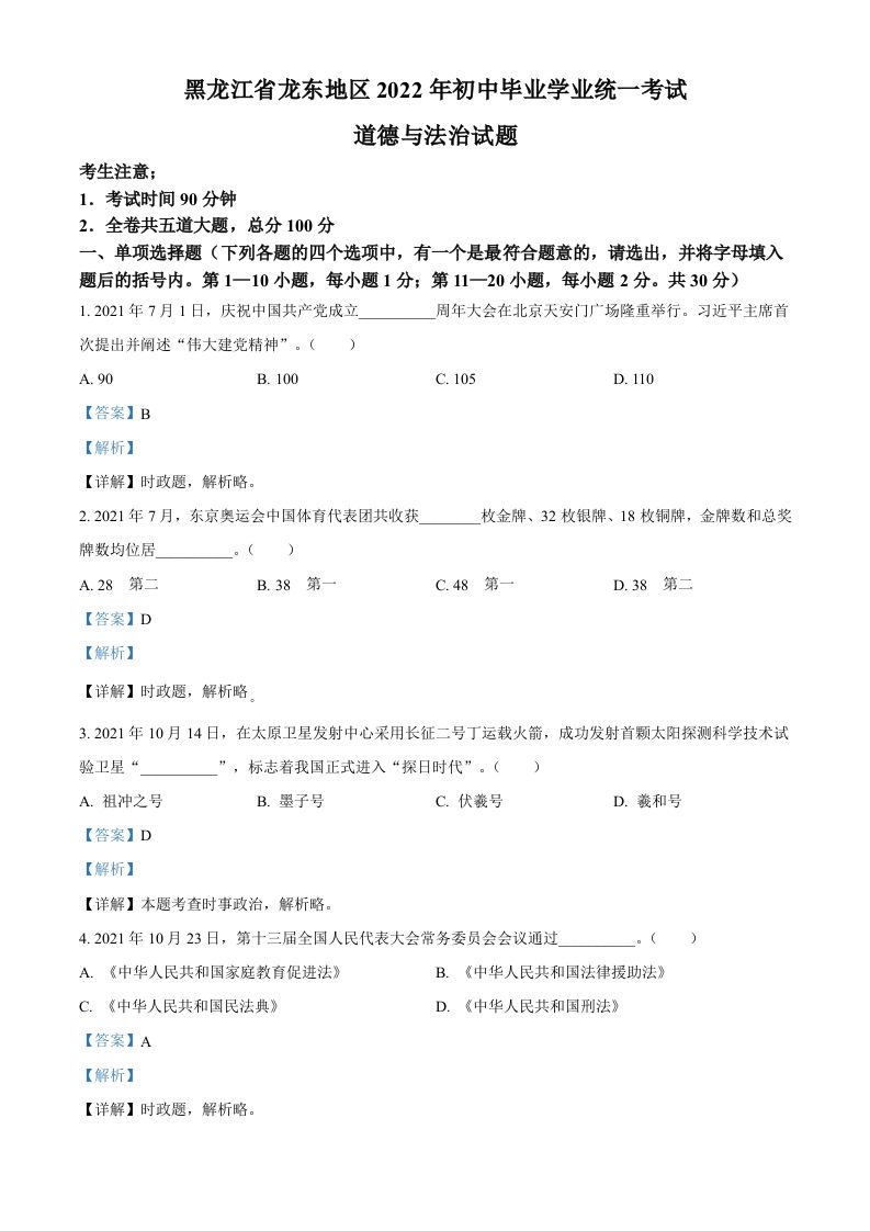 2022年黑龙江省龙东地区中考道德与法治真题（含答案）_练习题|试卷|知识点|复习提纲
