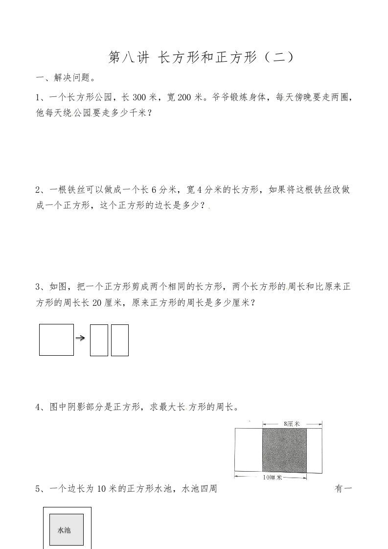 三年级数学上册第八讲长方形和正方形（二）（人教版）_练习题|试卷|知识点|复习提纲