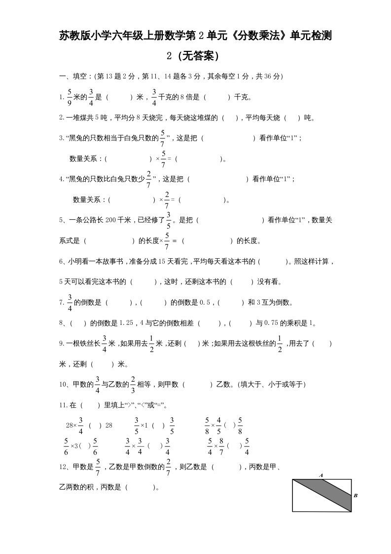六年级数学上册第2单元《分数乘法》单元检测2（无答案）（苏教版）_练习题|试卷|知识点|复习提纲