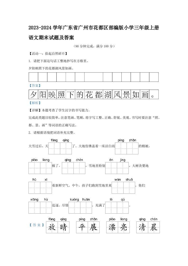 2023-2024学年广东省广州市花都区部编版小学三年级上册语文期末试题及答案(Word版)_练习题|试卷|知识点|复习提纲