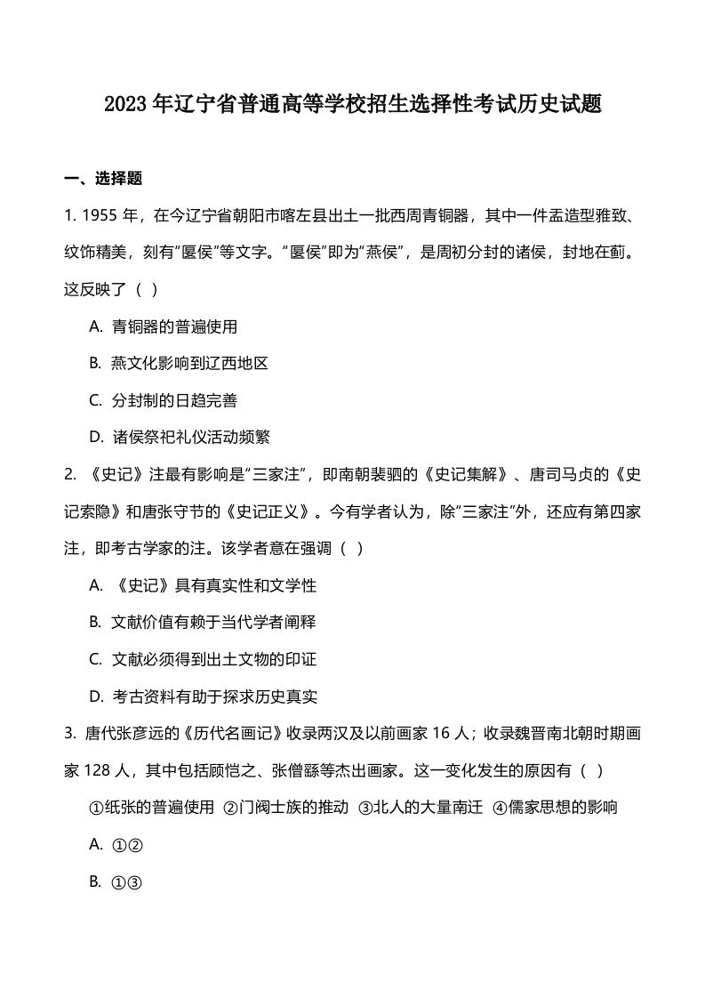 2023年高考历史试卷（辽宁）（空白卷）_练习题|试卷|知识点|复习提纲