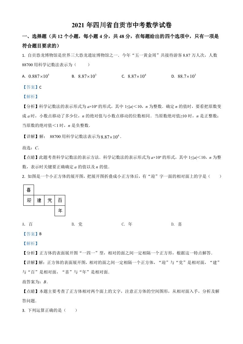 四川省自贡市2021年中考数学真题（含答案）_练习题|试卷|知识点|复习提纲