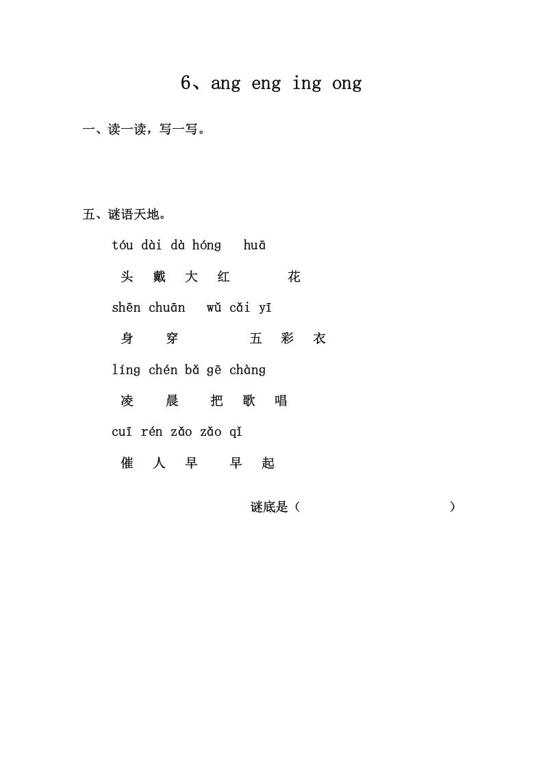 一年级语文上册6、angengingong（部编版）_练习题|试卷|知识点|复习提纲