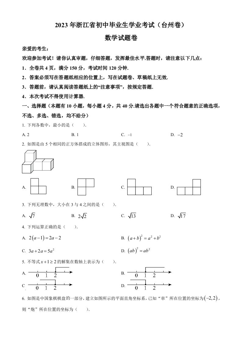 2023年浙江省台州市中考数学真题（空白卷）_练习题|试卷|知识点|复习提纲