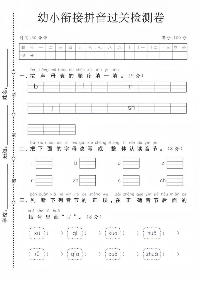 幼小衔接拼音过关检测卷_练习题|试卷|知识点|复习提纲