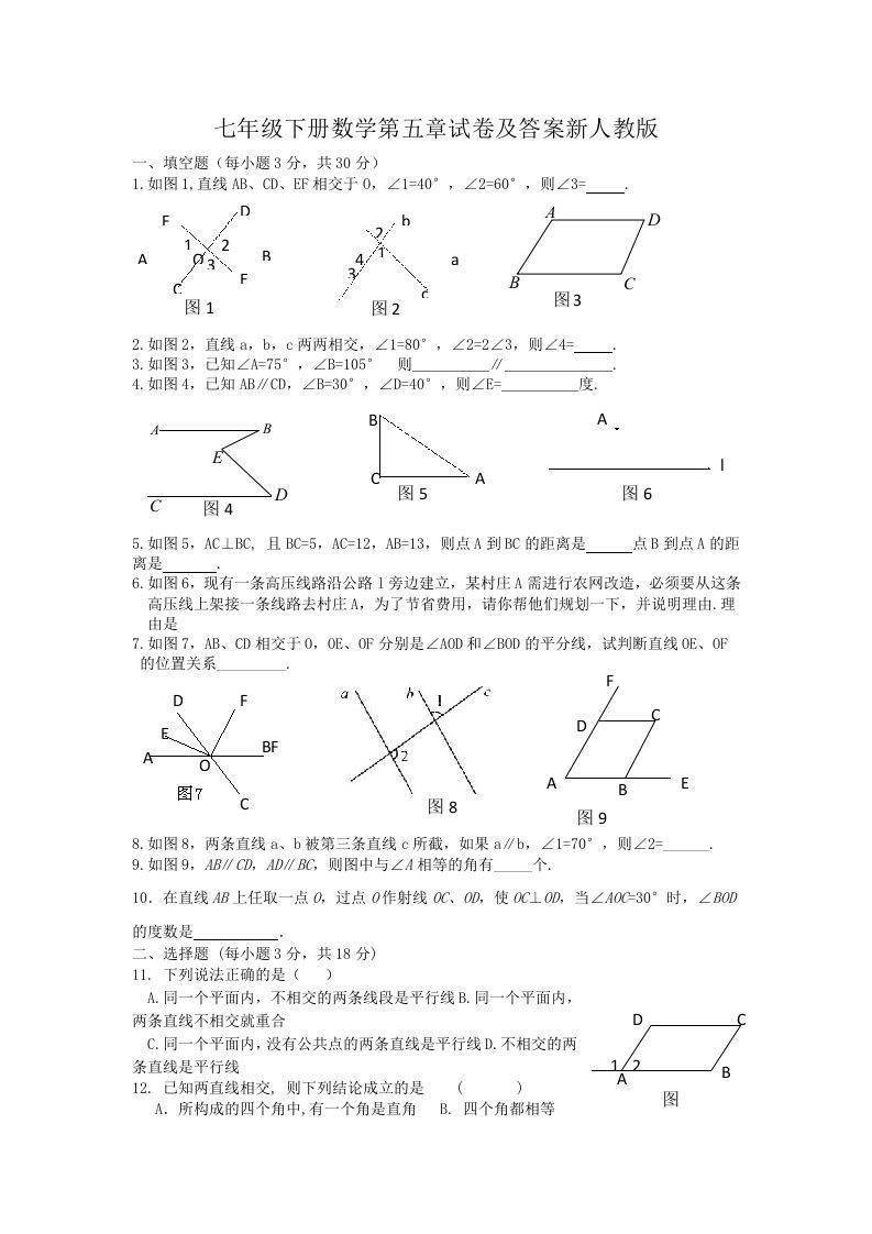 七年级下册数学第五章试卷及答案新人教版(Word版)_练习题|试卷|知识点|复习提纲