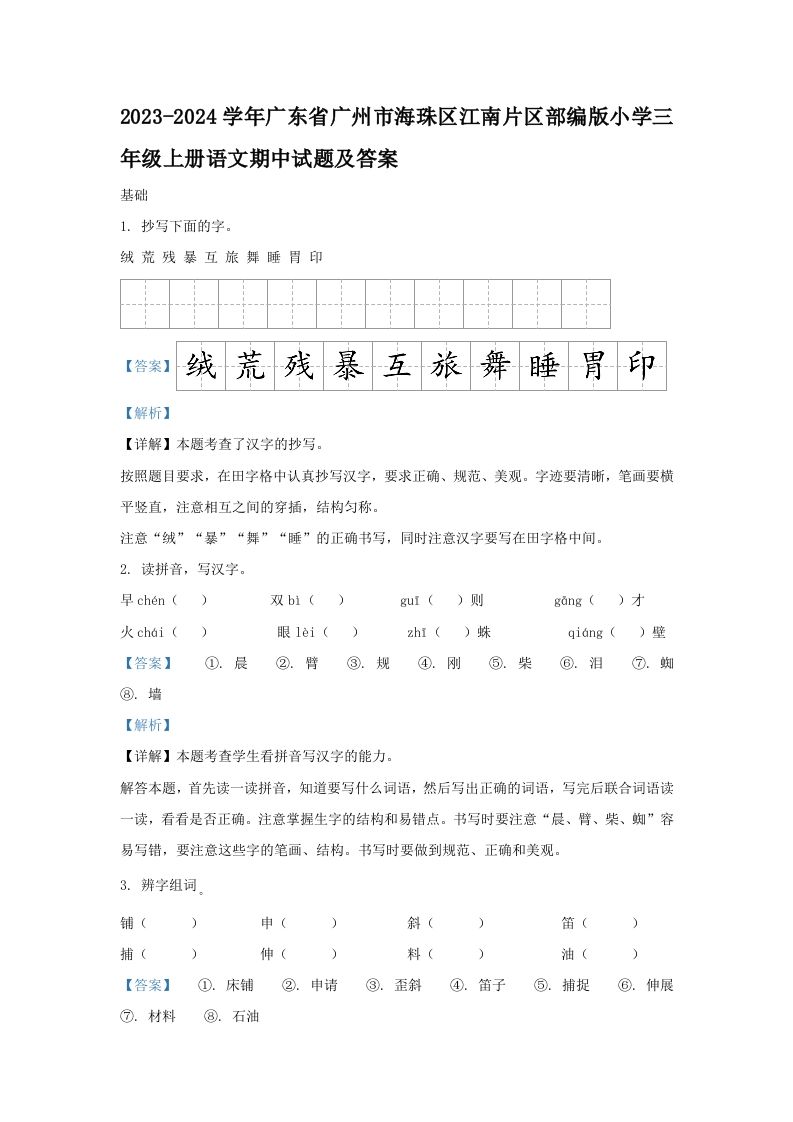 2023-2024学年广东省广州市海珠区江南片区部编版小学三年级上册语文期中试题及答案(Word版)_练习题|试卷|知识点|复习提纲
