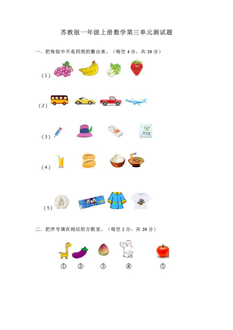 一年级数学上册第三单元测试题（苏教版）_练习题|试卷|知识点|复习提纲