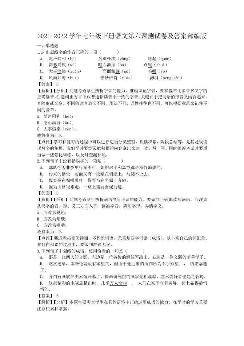 2021-2022学年七年级下册语文第六课测试卷及答案部编版(Word版)_练习题|试卷|知识点|复习提纲