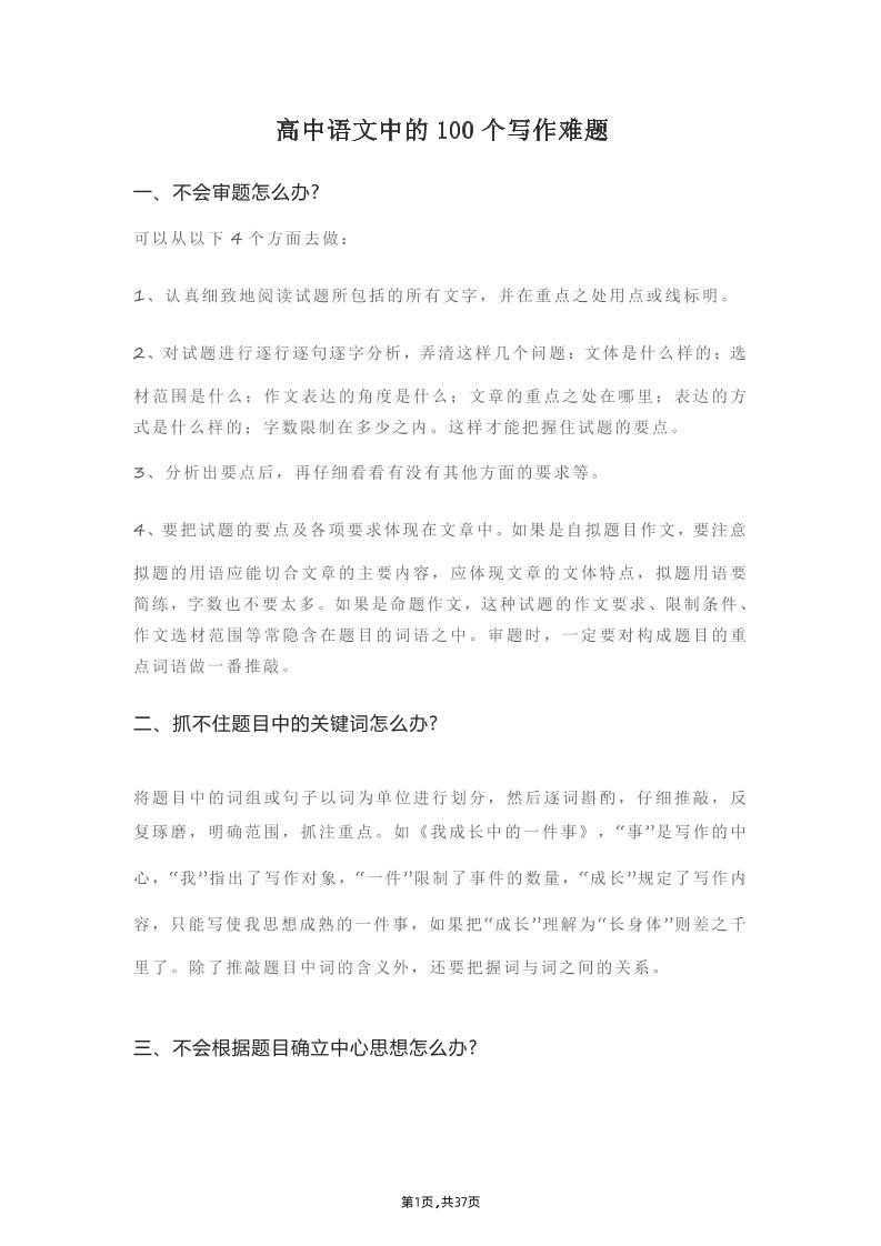 75-高中语文中的100个写作难题_练习题|试卷|知识点|复习提纲