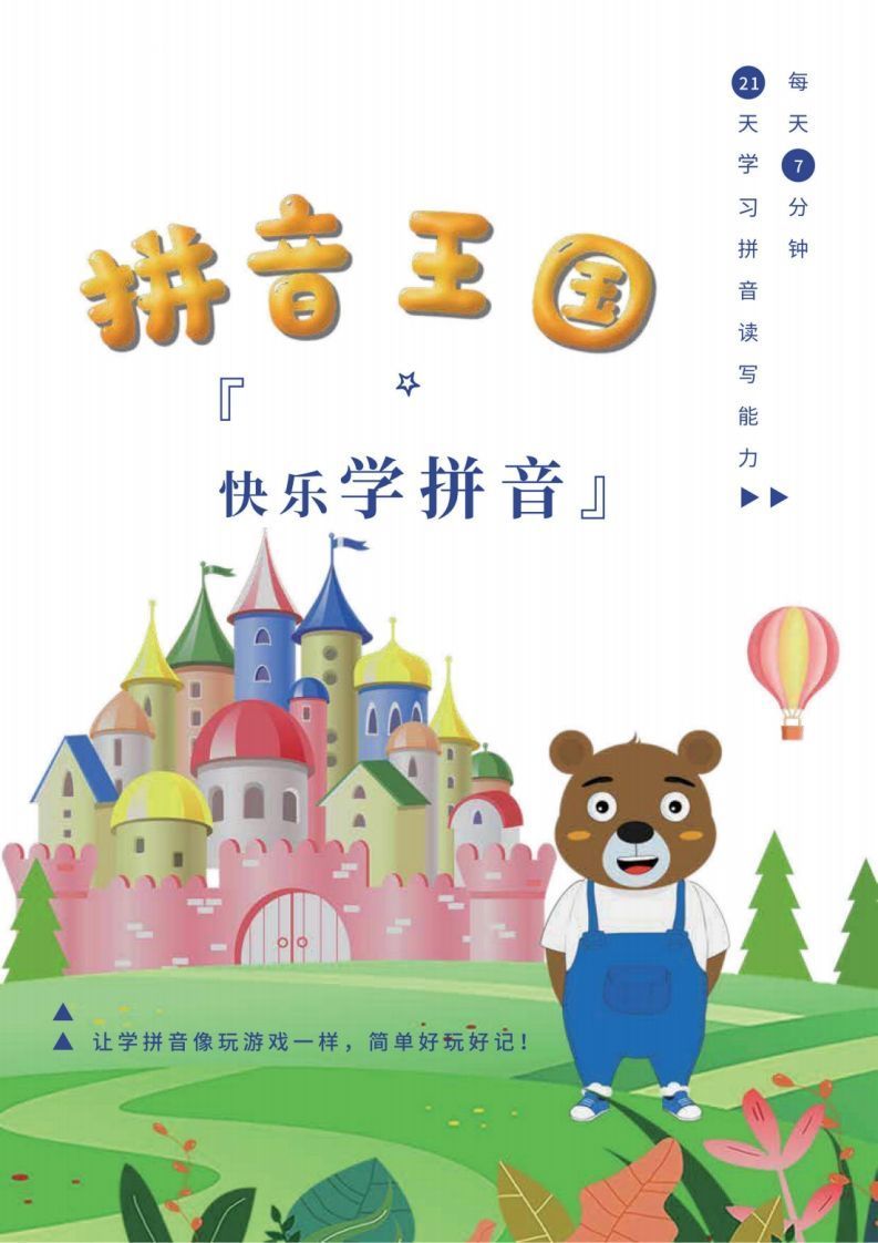 【拼音】拼音王国21天拼音打卡_练习题|试卷|知识点|复习提纲