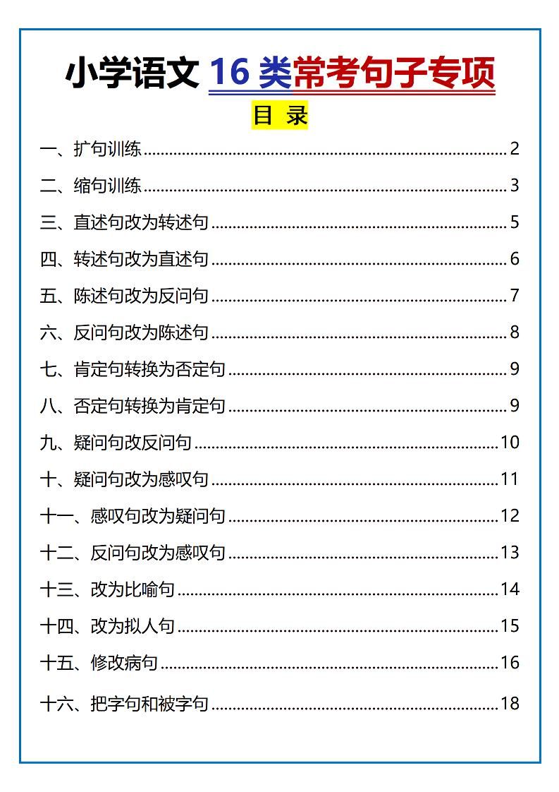 小升初语文16类常考句子专项练习（含答案35页）_练习题|试卷|知识点|复习提纲