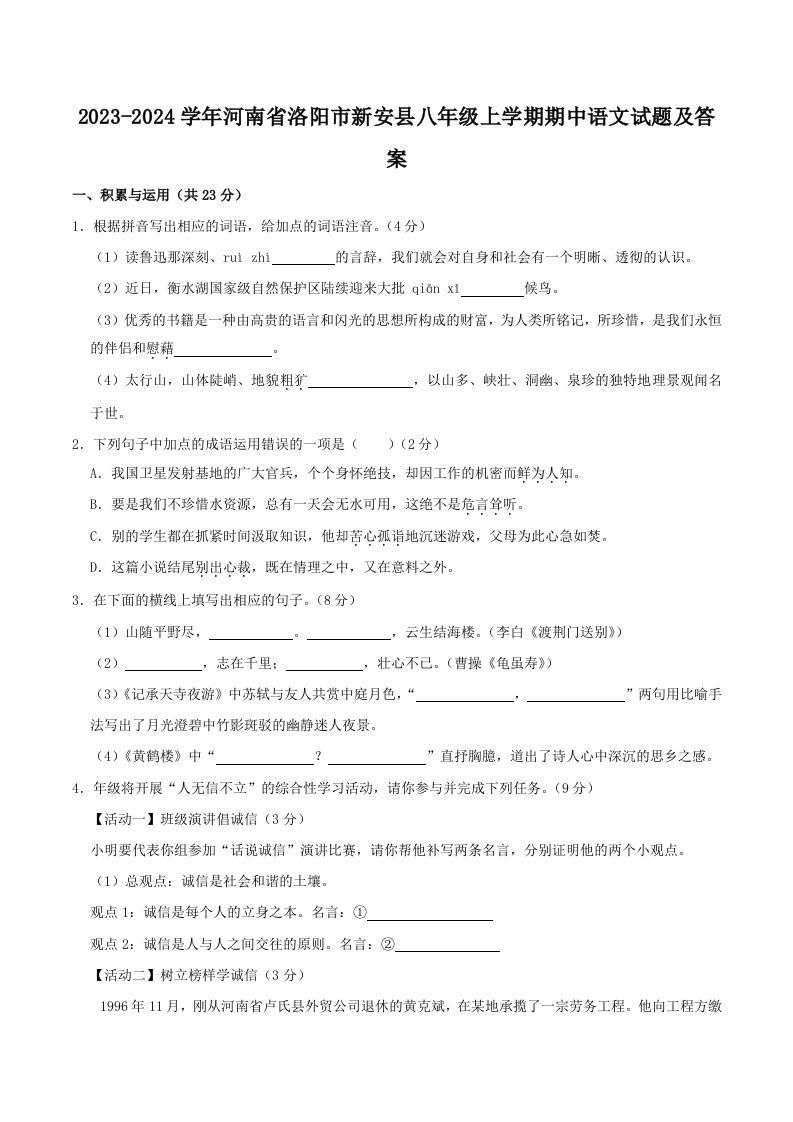 2023-2024学年河南省洛阳市新安县八年级上学期期中语文试题及答案(Word版)_练习题|试卷|知识点|复习提纲