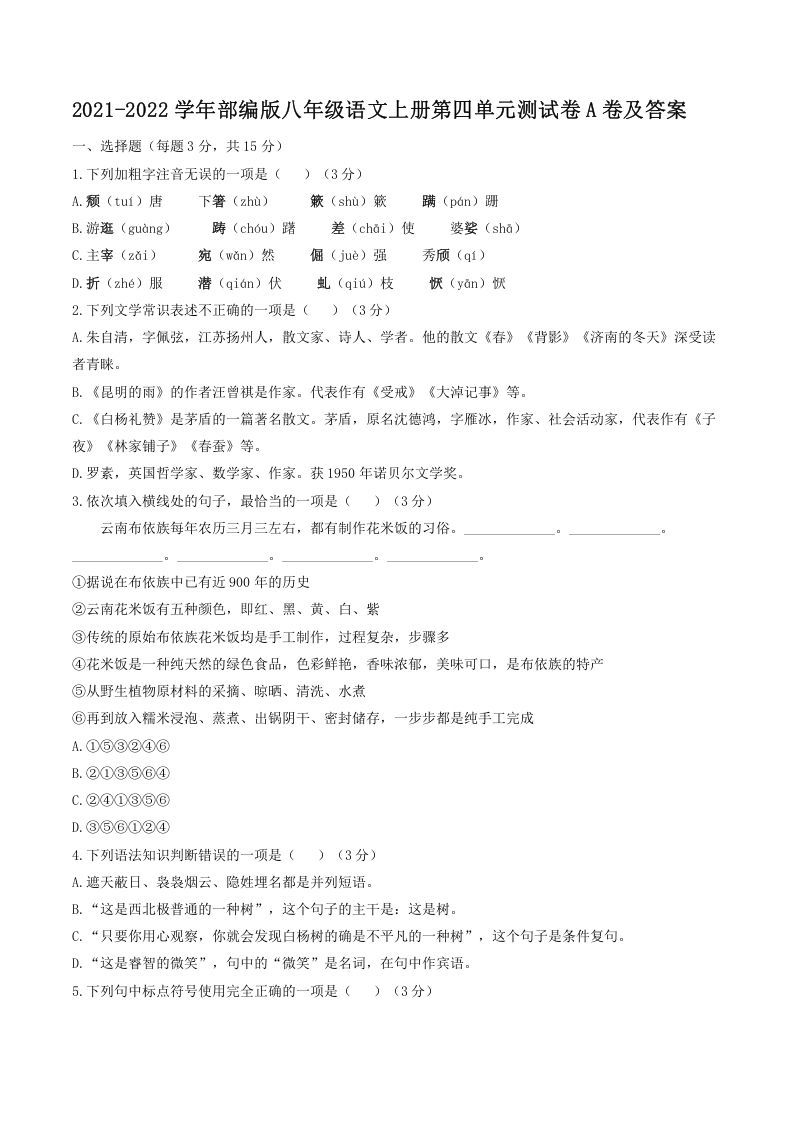 2021-2022学年部编版八年级语文上册第四单元测试卷A卷及答案(Word版)_练习题|试卷|知识点|复习提纲