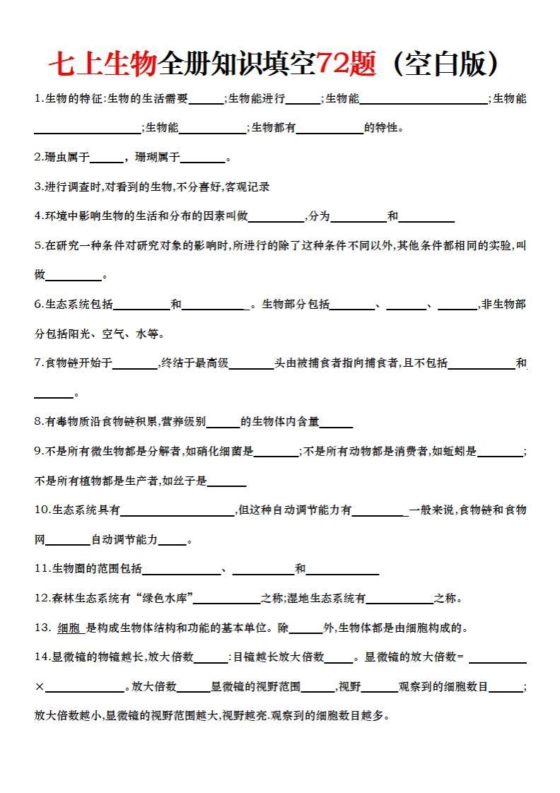 七上生物全册知识点填空72题（空白）_练习题|试卷|知识点|复习提纲