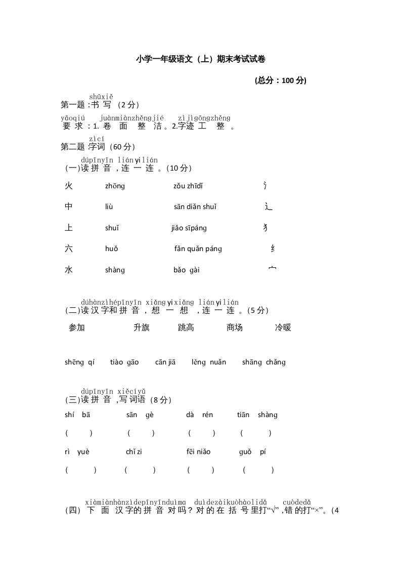 一年级语文上册期末测试(8)（部编版）_练习题|试卷|知识点|复习提纲