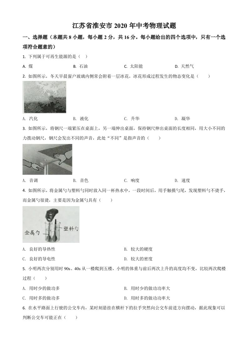 2020年江苏省淮安市中考物理试题（空白卷）_练习题|试卷|知识点|复习提纲