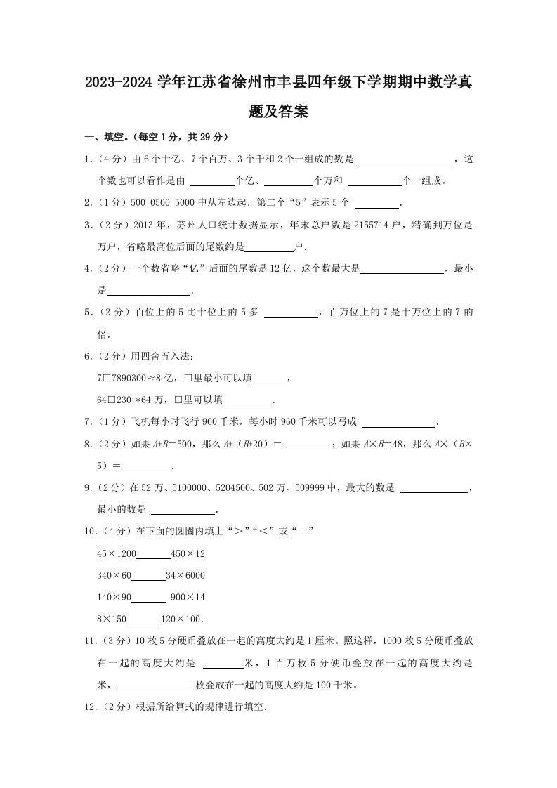 2023-2024学年江苏省徐州市丰县四年级下学期期中数学真题及答案(Word版)_练习题|试卷|知识点|复习提纲