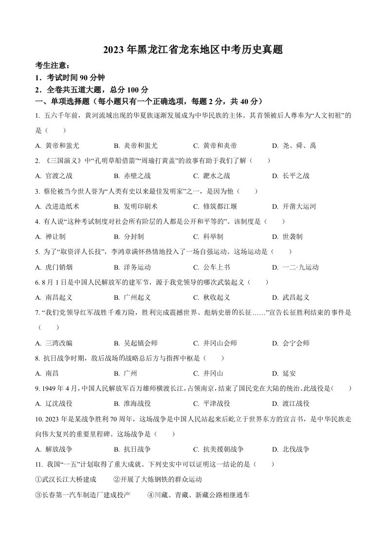 2023年黑龙江省龙东地区中考历史真题（空白卷）_练习题|试卷|知识点|复习提纲