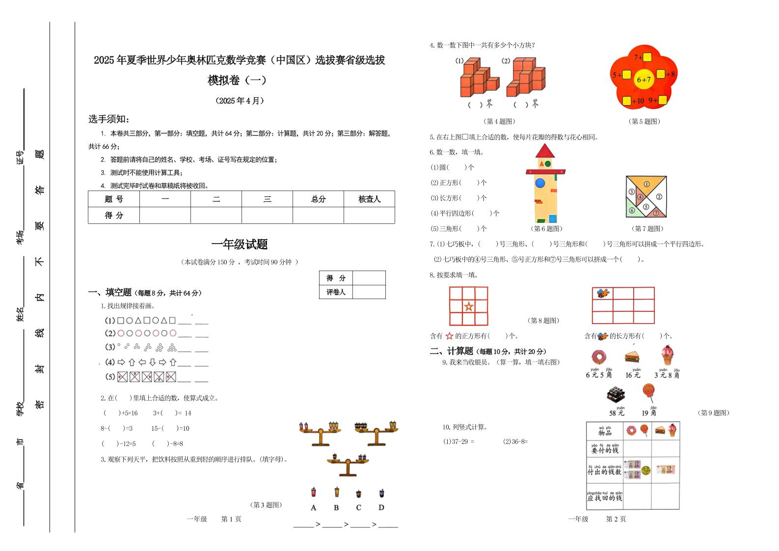 2025年夏季“世少赛”模拟卷一年级下数学_练习题|试卷|知识点|复习提纲