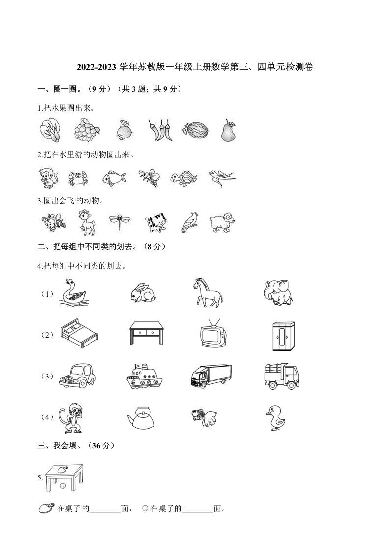 一年级数学上册单元测试-第三、四单元检测卷（含解析）（苏教版）_练习题|试卷|知识点|复习提纲