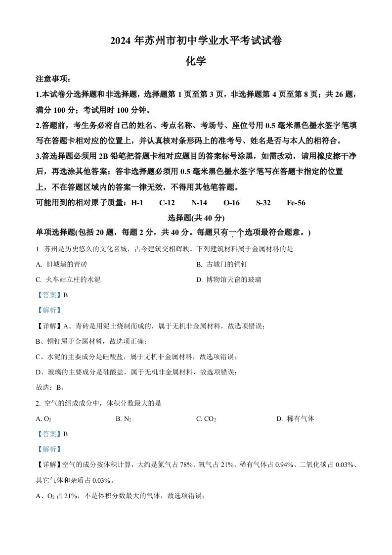 2024年江苏省苏州市中考化学真题（含答案）_练习题|试卷|知识点|复习提纲