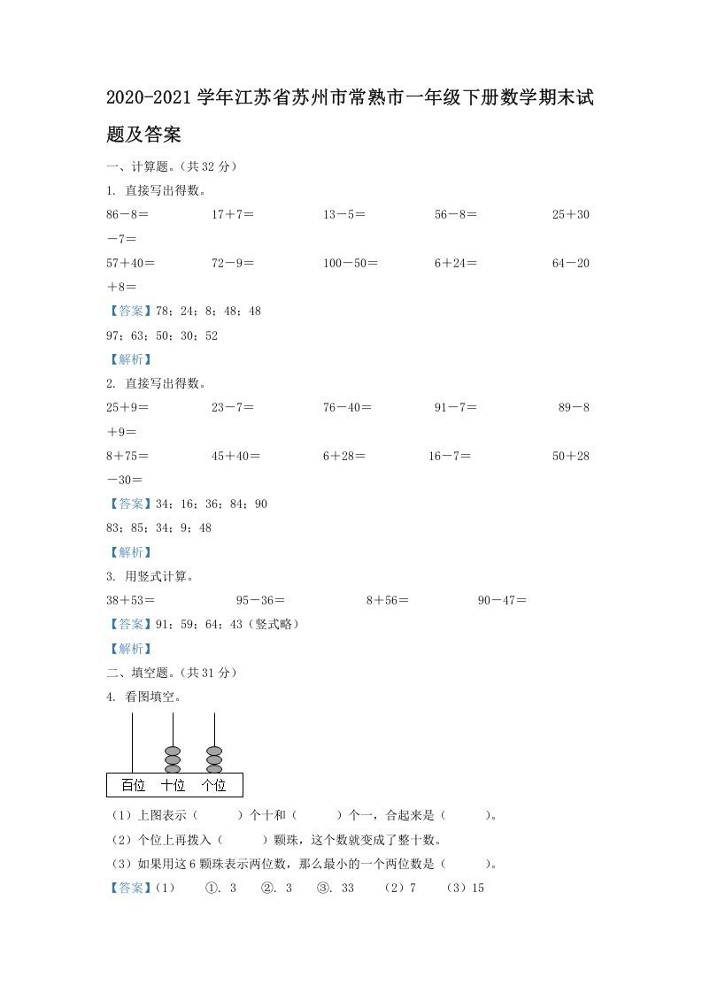 2020-2021学年江苏省苏州市常熟市一年级下册数学期末试题及答案(Word版)_练习题|试卷|知识点|复习提纲