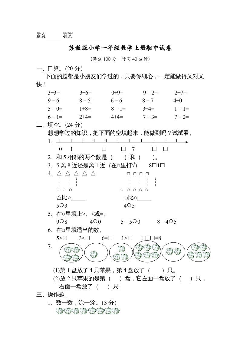 一年级数学上册期中试题(13)（苏教版）_练习题|试卷|知识点|复习提纲