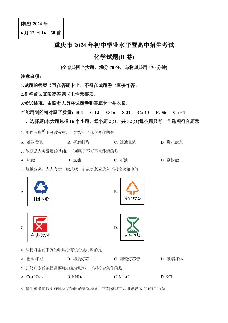 2024年重庆市中考化学真题(B卷)（空白卷）_练习题|试卷|知识点|复习提纲