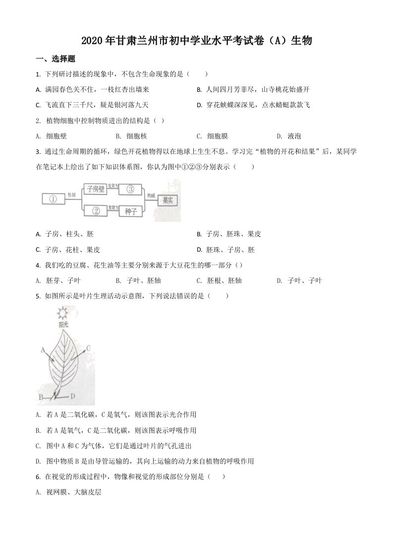 甘肃省兰州市2020年中考生物试题（A）（空白卷）_练习题|试卷|知识点|复习提纲