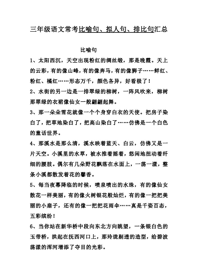 三（上）语文：比喻，拟人排比句_练习题|试卷|知识点|复习提纲