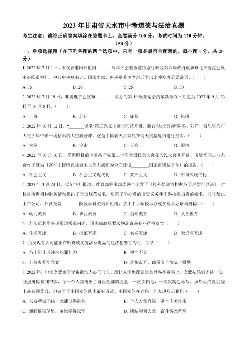 2023年甘肃省天水市中考道德与法治真题（空白卷）_练习题|试卷|知识点|复习提纲