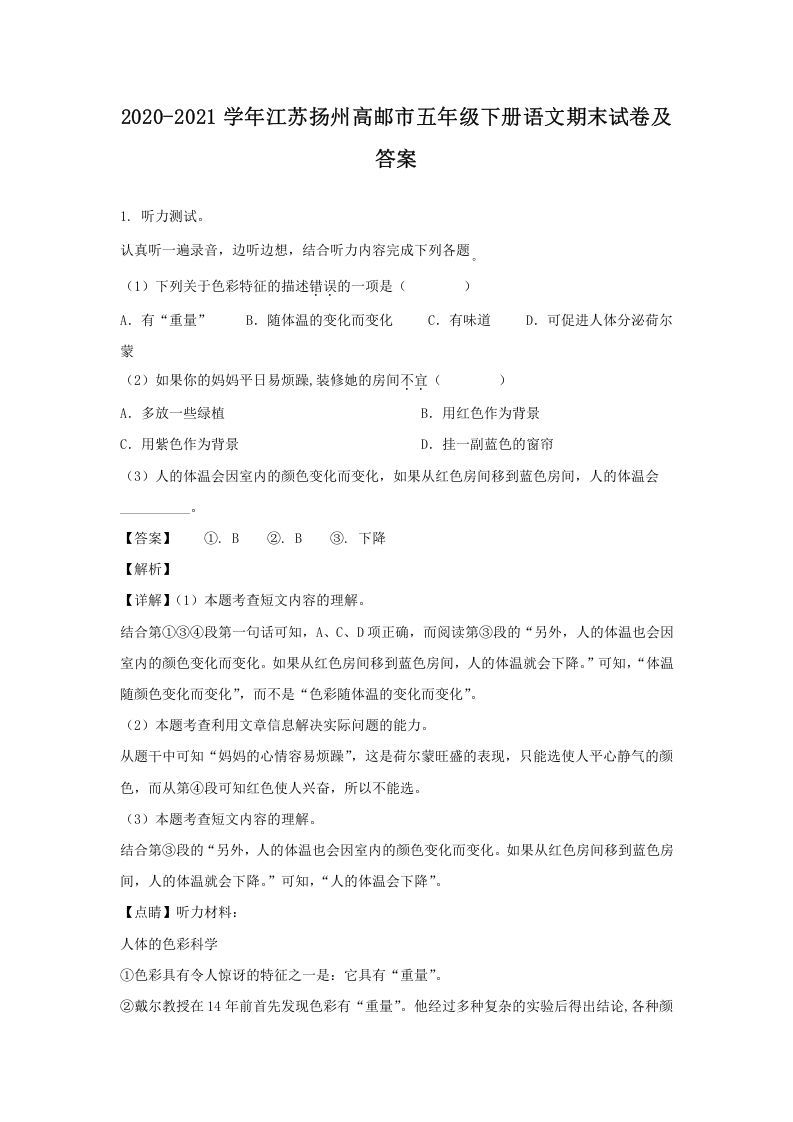 2020-2021学年江苏扬州高邮市五年级下册语文期末试卷及答案(Word版)_练习题|试卷|知识点|复习提纲