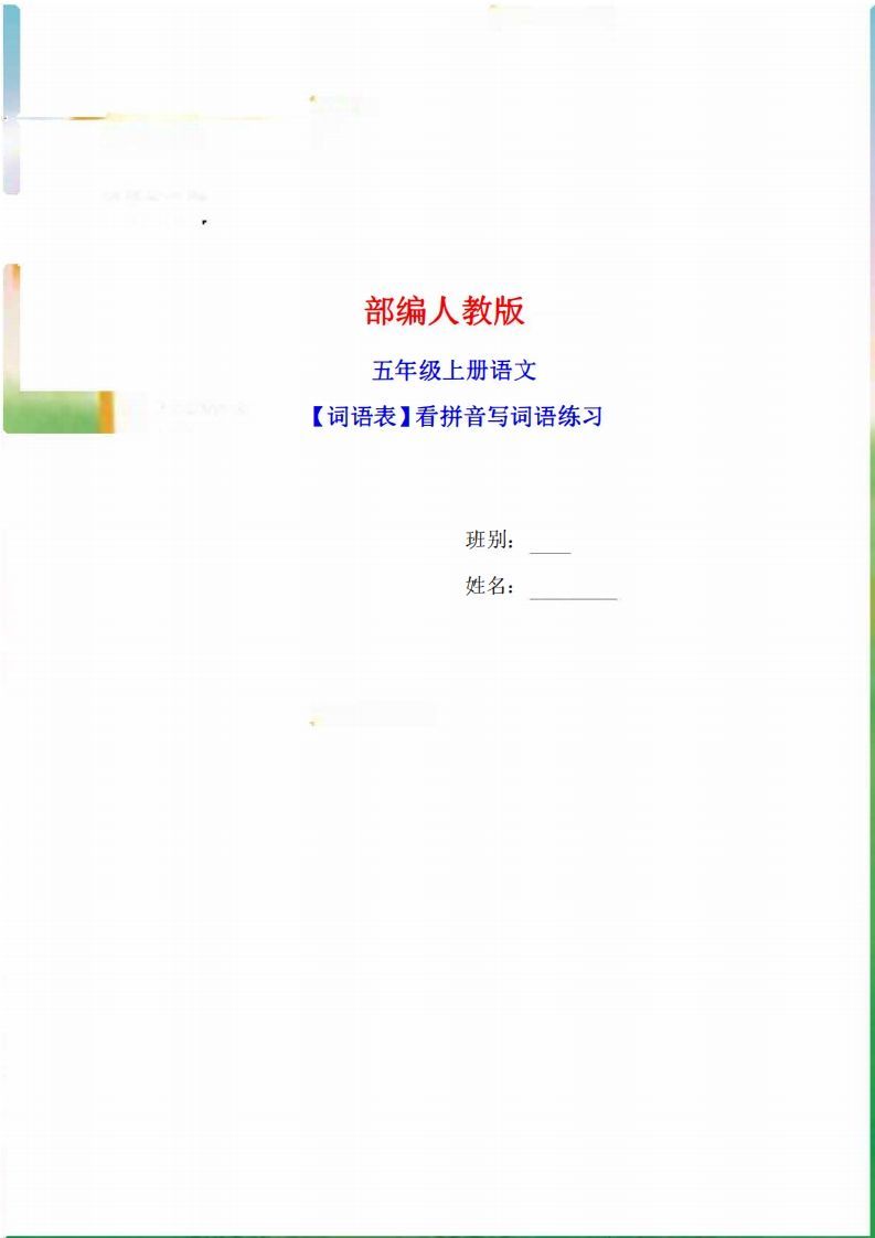 五年级语文上册词语表看拼音写词语9页练习+2页答案（部编版）_练习题|试卷|知识点|复习提纲