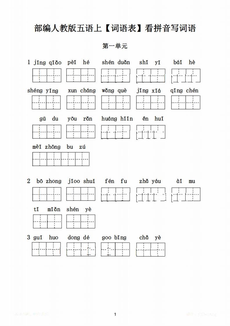 图片[2]_五年级语文上册词语表看拼音写词语9页练习+2页答案（部编版）_练习题|试卷|知识点|复习提纲