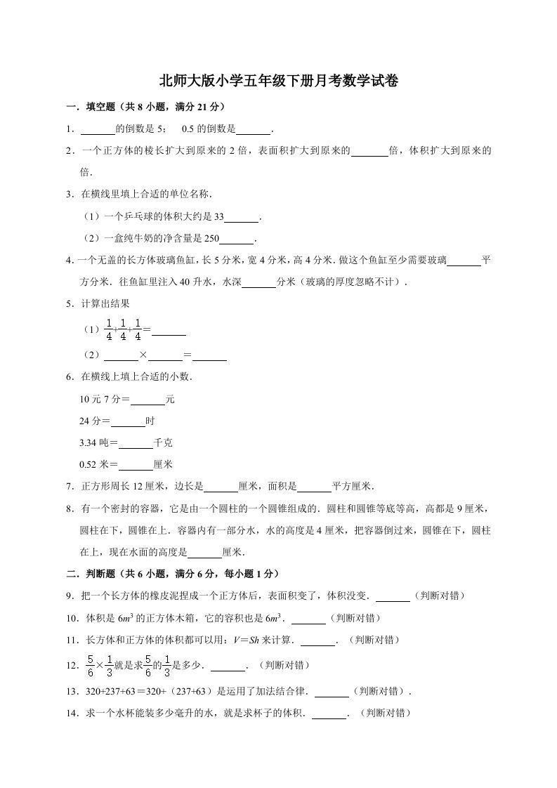 五年级数学下册试题月考试卷（有答案）北师大版_练习题|试卷|知识点|复习提纲