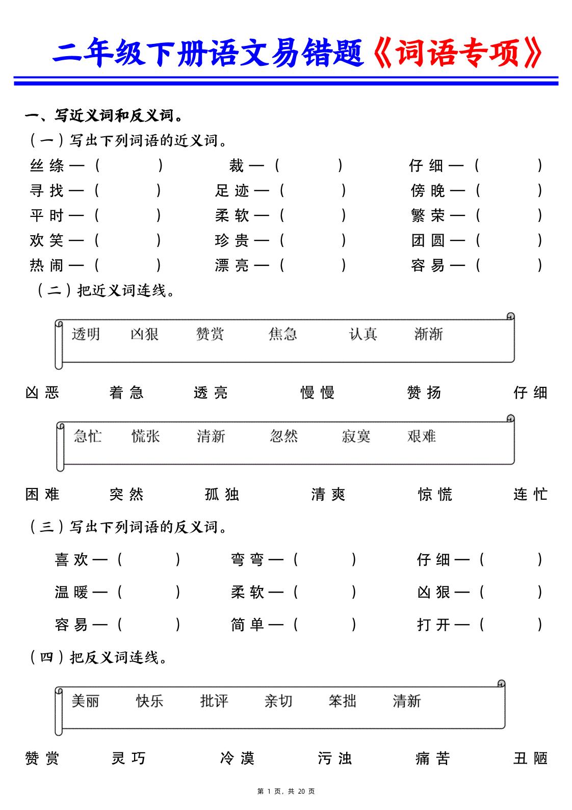二下语文易错词语专项练习（含答案20页）_练习题|试卷|知识点|复习提纲